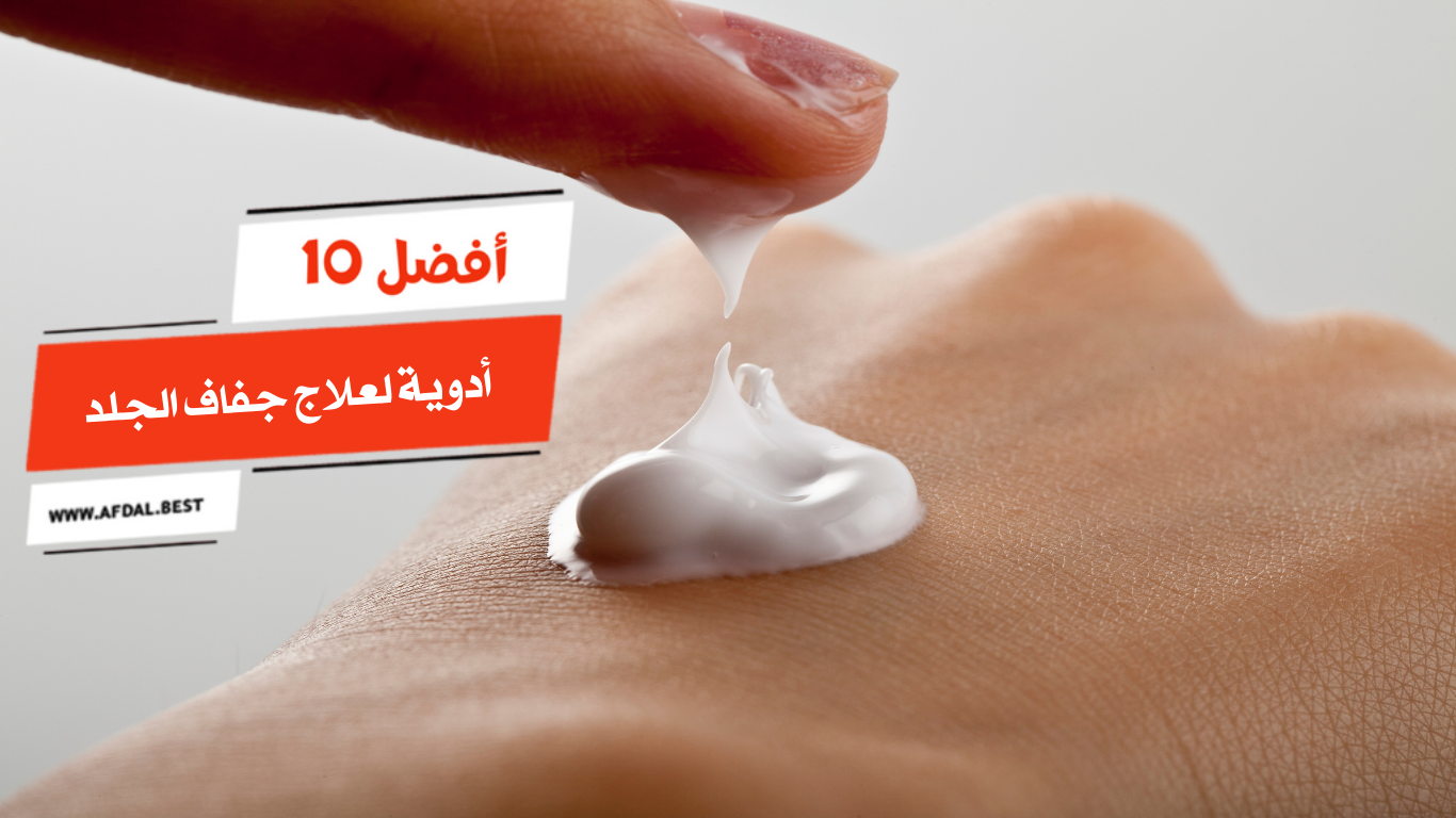 أفضل 10 أدوية لعلاج جفاف الجلد