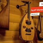 أفضل 10 أسماء الآلات الموسيقية العربية
