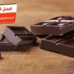 أفضل 10 أسماء الشوكولاتة التي لا تزيد الوزن