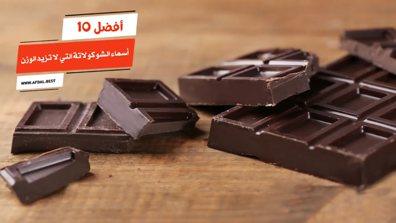 أفضل 10 أسماء الشوكولاتة التي لا تزيد الوزن