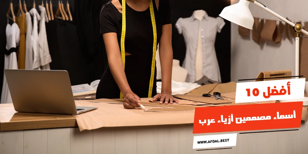 أفضل 10 أسماء مصممين أزياء عرب