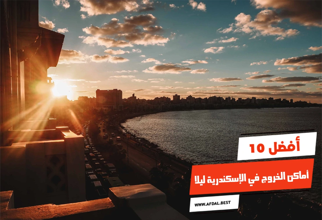 أفضل 10 أماكن الخروج في الإسكندرية ليلا