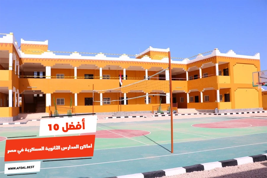 أفضل 10 أماكن المدارس الثانوية العسكرية في مصر