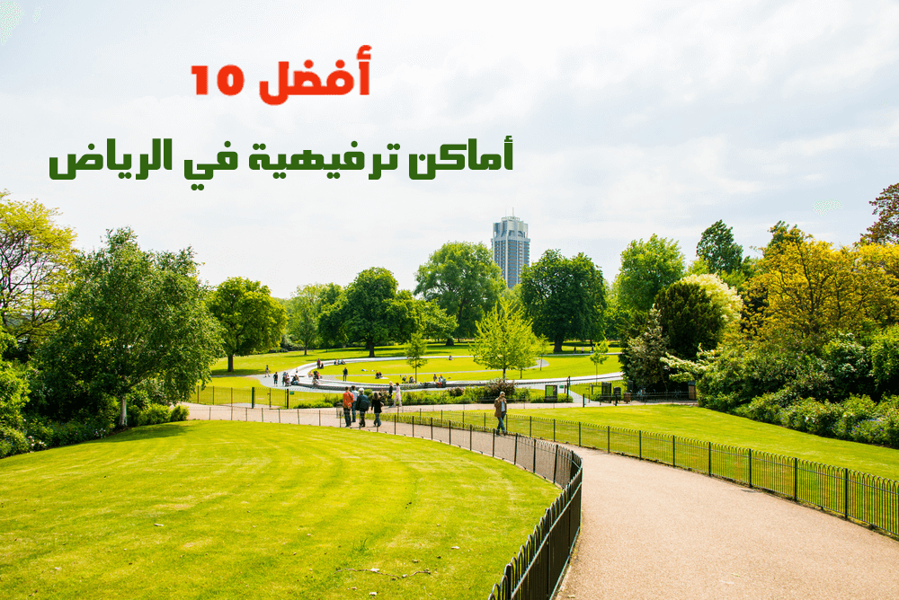أفضل 10 أماكن ترفيهية في الرياض