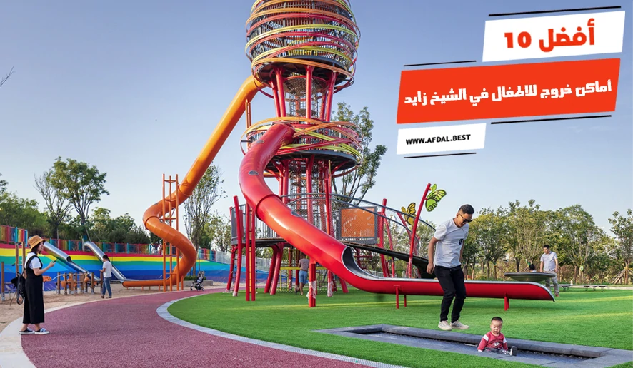 أفضل 10 أماكن خروج للاطفال في الشيخ زايد