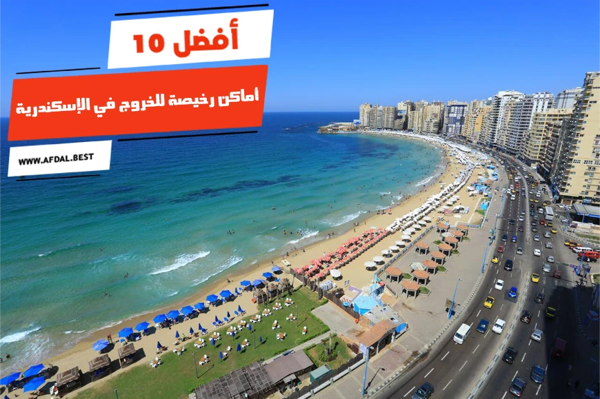 أفضل 10 أماكن رخيصة للخروج في الإسكندرية
