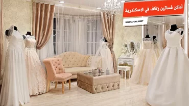 أفضل 10 أماكن فساتين زفاف في الاسكندرية