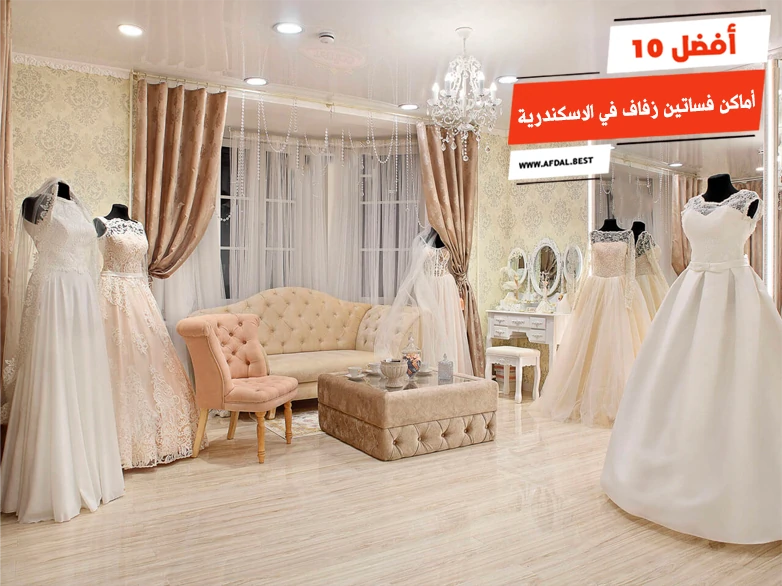 أفضل 10 أماكن فساتين زفاف في الاسكندرية