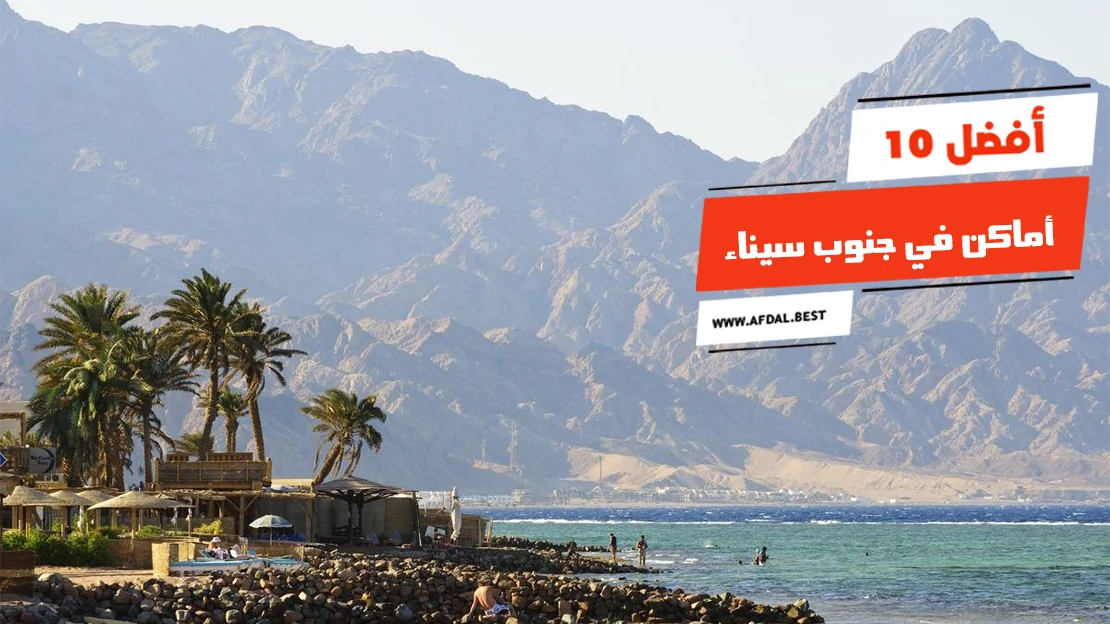 أفضل 10 أماكن في جنوب سيناء