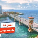 أفضل 10 أماكن قضاء يوم في الإسكندرية