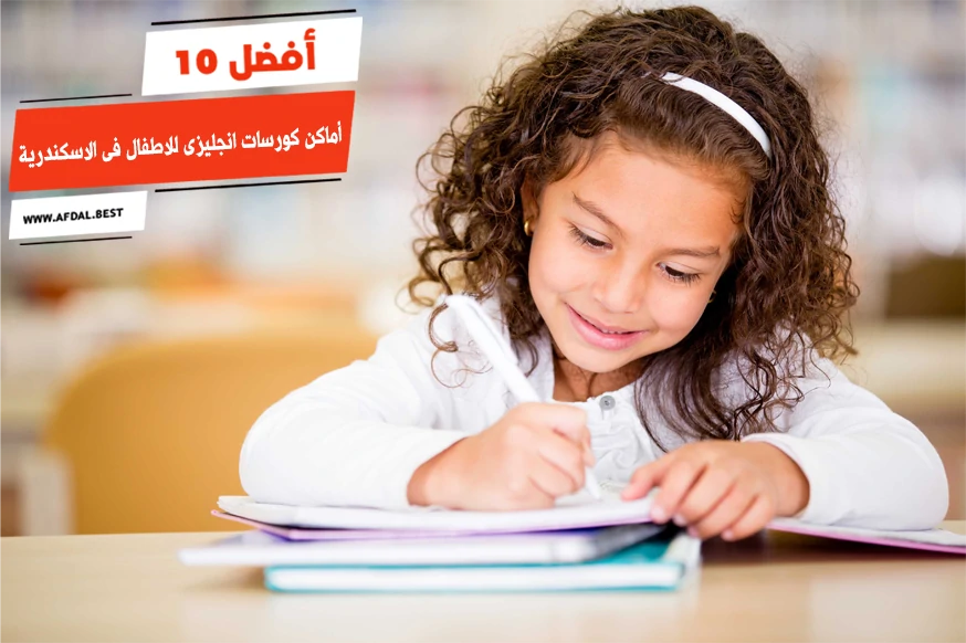 أفضل 10 أماكن كورسات انجليزى للاطفال فى الاسكندرية