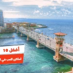 أفضل 10 أماكن للعب في الإسكندرية