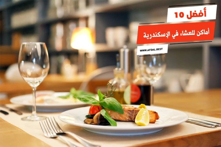 أفضل 10 أماكن للعشاء في الإسكندرية
