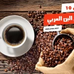 أفضل 10 أنواع البن العربي