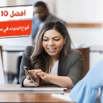 أفضل 10 أنواع البنوك في مصر لفتح حساب