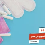 أفضل 10 أنواع التامبون في مصر