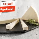 أفضل  10 أنواع الجبن المثلثات