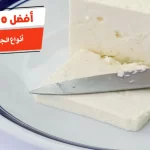 أفضل 10 أنواع الجبنة البيضاء