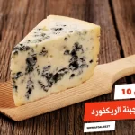 أفضل 10 أنواع الجبنة الريكفورد