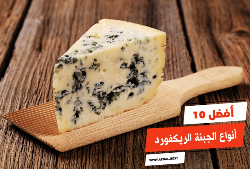 أفضل 10 أنواع الجبنة الريكفورد