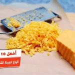 أفضل 10 أنواع الجبنة الشيدر في مصر