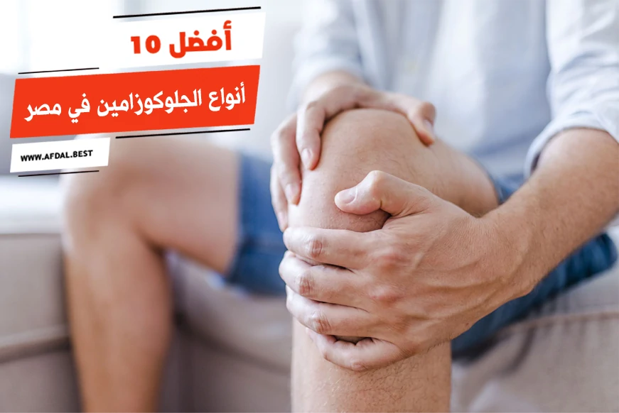أفضل 10 أنواع الجلوكوزامين في مصر