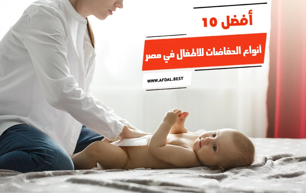 أفضل 10 أنواع الحفاضات للاطفال في مصر
