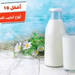أفضل 10 أنواع الحليب كامل الدسم