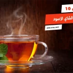 أفضل 10 أنواع الشاي الأسود