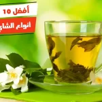 أفضل 10 أنواع الشاي الاخضر