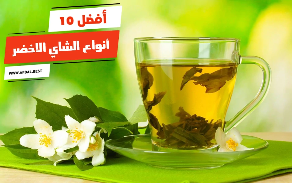 أفضل 10 أنواع الشاي الاخضر