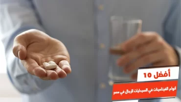 أفضل 10 أنواع الفيتامينات في الصيدليات للرجال في مصر