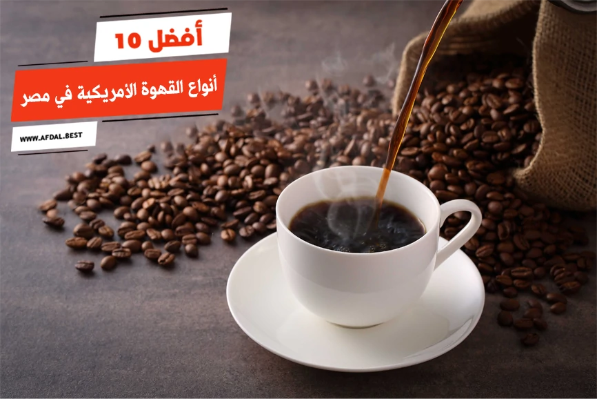 أفضل 10 أنواع القهوة الأمريكية في مصر