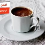 أفضل 10 أنواع القهوة التركية بالصور