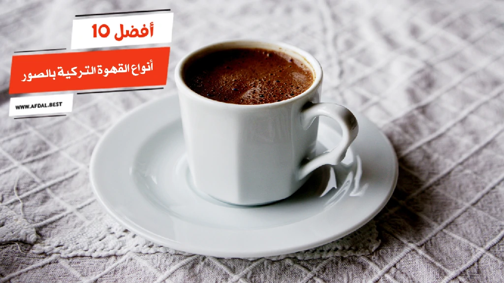 أفضل 10 أنواع القهوة التركية بالصور