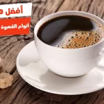 أفضل 10 أنواع القهوة الفرنسية في مصر