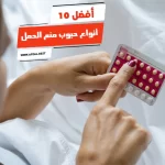أفضل 10 أنواع حبوب منع الحمل