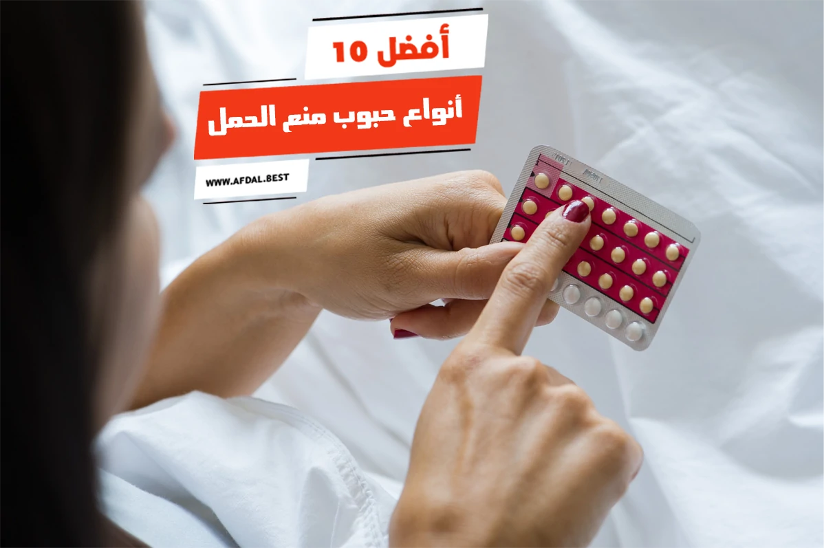 أفضل 10 أنواع حبوب منع الحمل