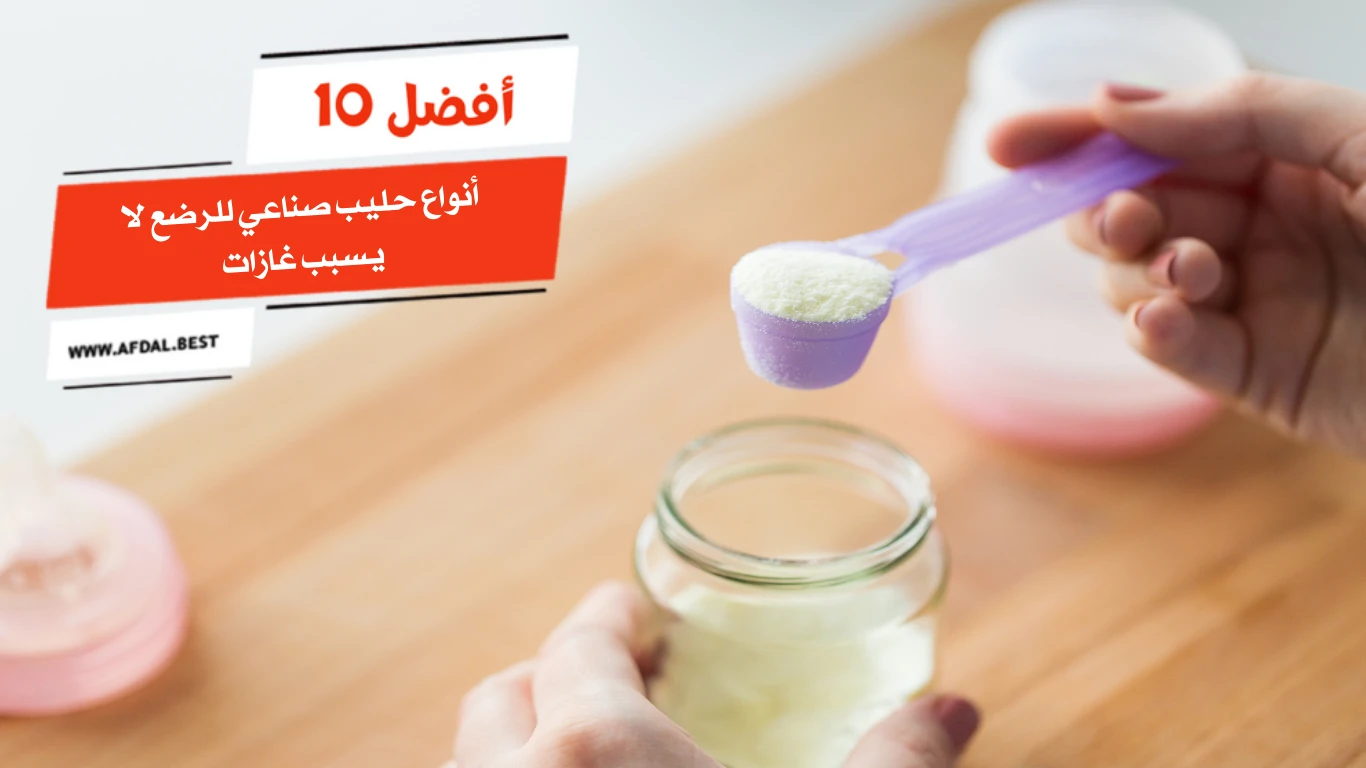 أفضل 10 أنواع حليب صناعي للرضع لا يسبب غازات