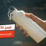أفضل 10 أنواع زجاجات مياه رياضية
