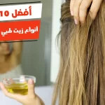 أفضل 10 أنواع زيت طبي لتطويل الشعر