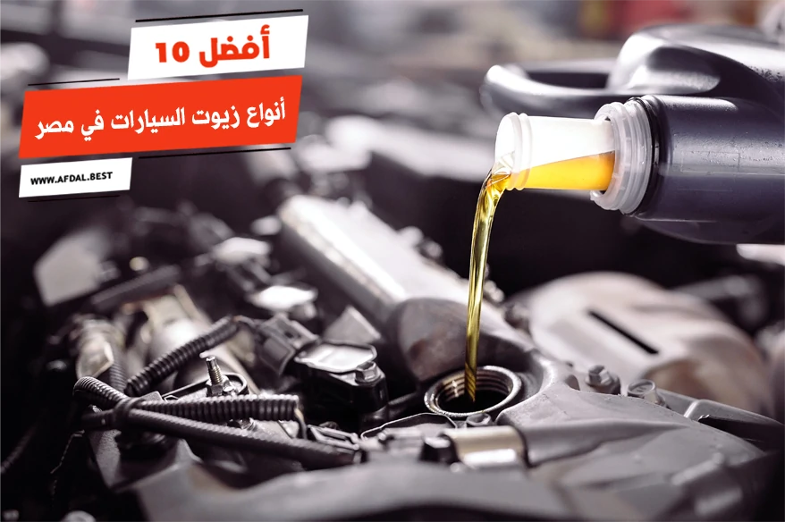 أفضل 10 أنواع زيوت السيارات في مصر