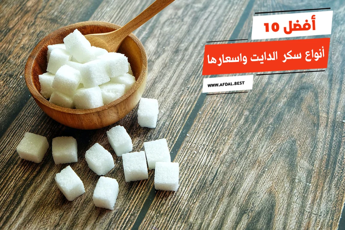أفضل 10 أنواع سكر الدايت واسعارها