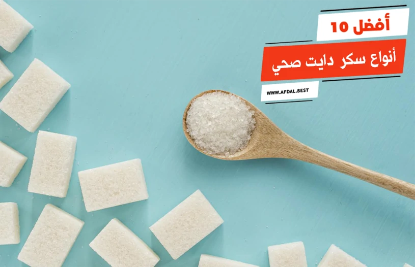 أفضل 10 أنواع سكر دايت صحي