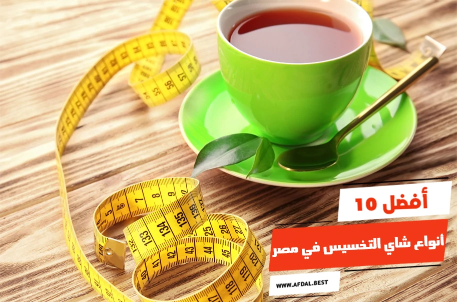 أفضل 10 أنواع شاي التخسيس في مصر