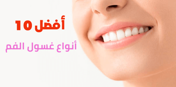 أفضل 10 أنواع غسول الفم