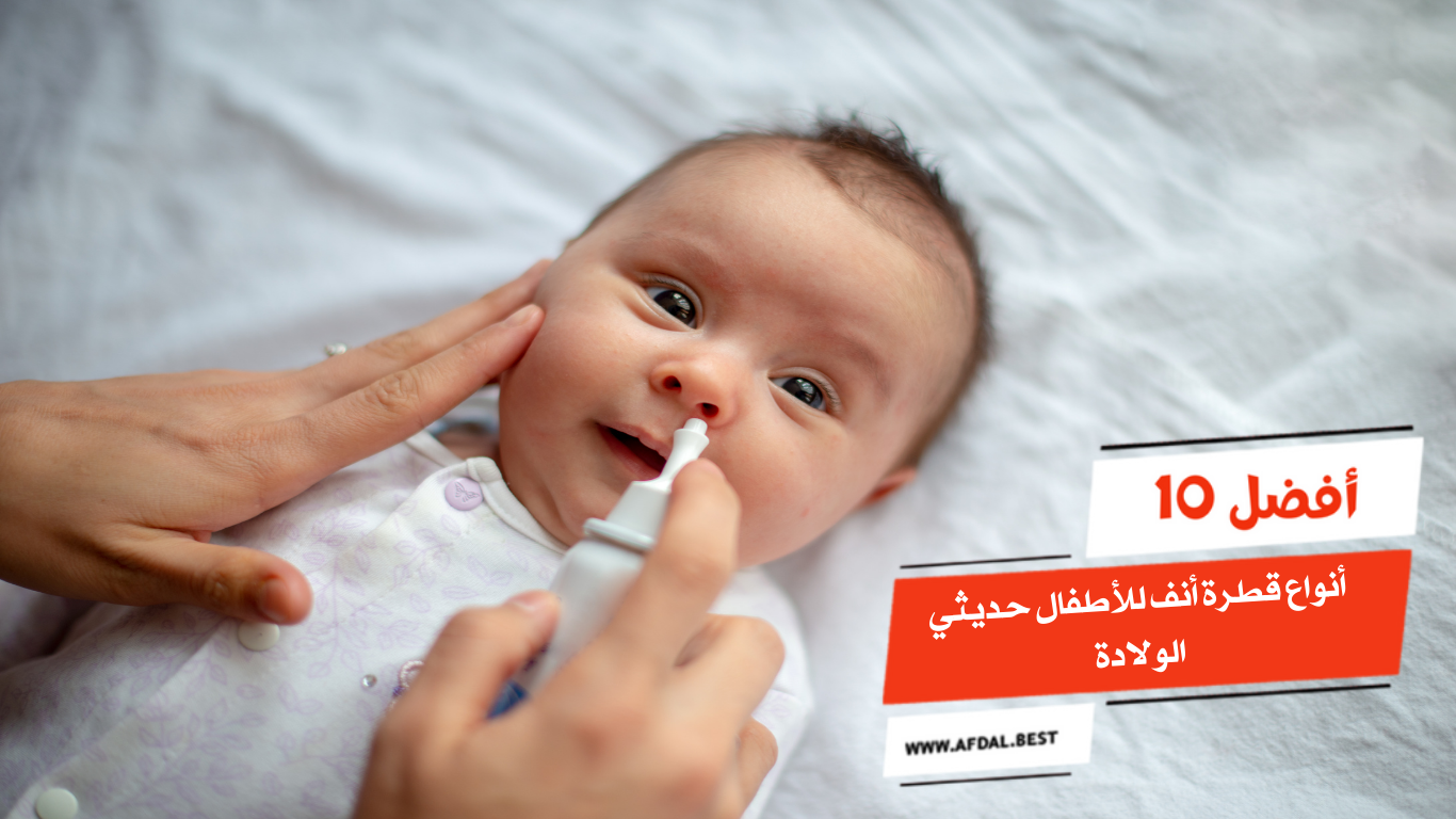 أفضل 10 أنواع قطرة أنف للأطفال حديثي الولادة