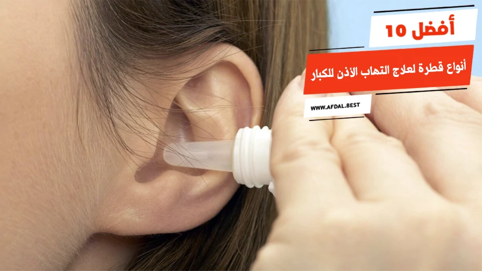 أفضل 10 أنواع قطرة لعلاج التهاب الأذن للكبار