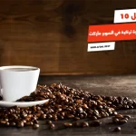 أفضل 10 أنواع قهوة تركية في السوبر ماركت