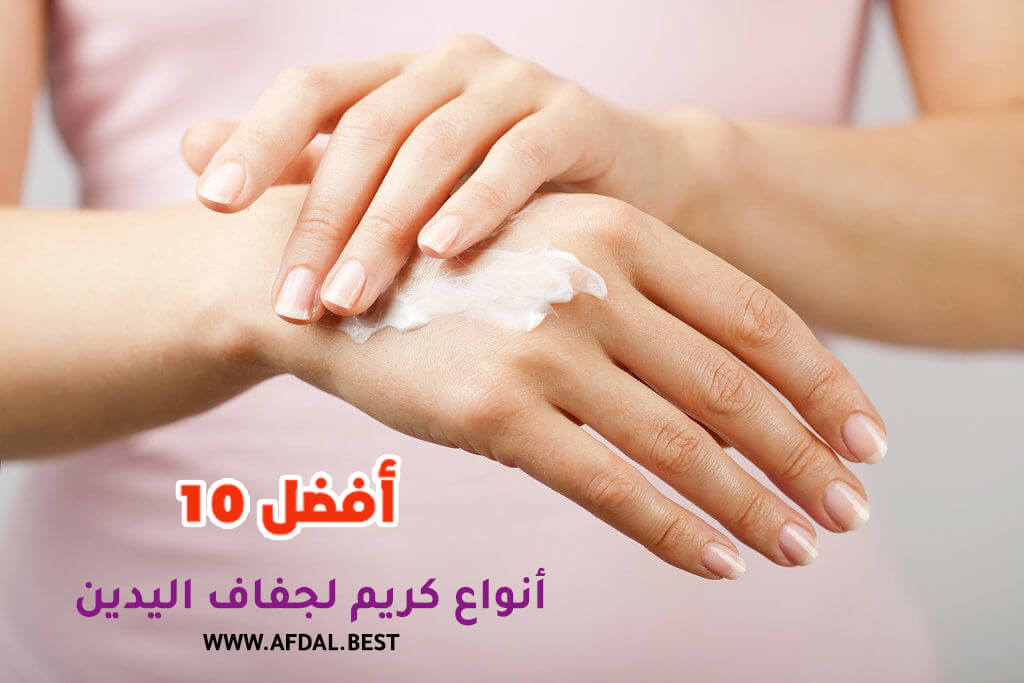 أفضل 10 أنواع كريم لجفاف اليدين